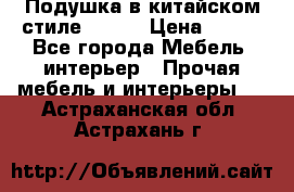 Подушка в китайском стиле 50*50 › Цена ­ 450 - Все города Мебель, интерьер » Прочая мебель и интерьеры   . Астраханская обл.,Астрахань г.